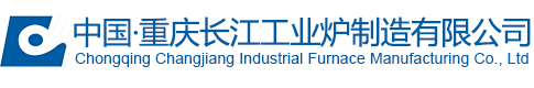 重庆长江工业炉制造有限公司