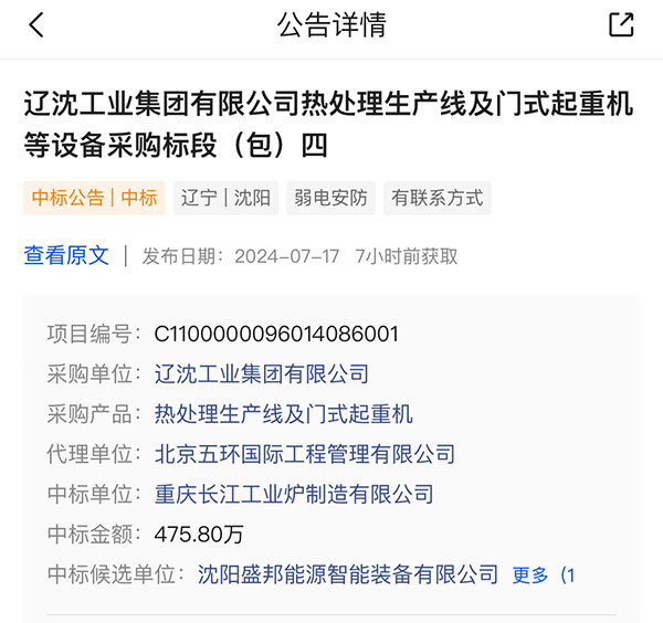 品质源于实力 以最高价拿到 军工 沈阳724厂 《军品热处理 调质 智能生产线1条》 感谢评标委员会 各位专家们 对我们的信任与认可